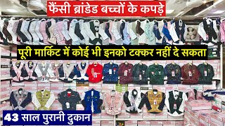 Branded Kids Wear और Baba Suit की 43 साल पुरानी कंपनी Party Wear Kids Wear Fancy Baba Suit Wholesale