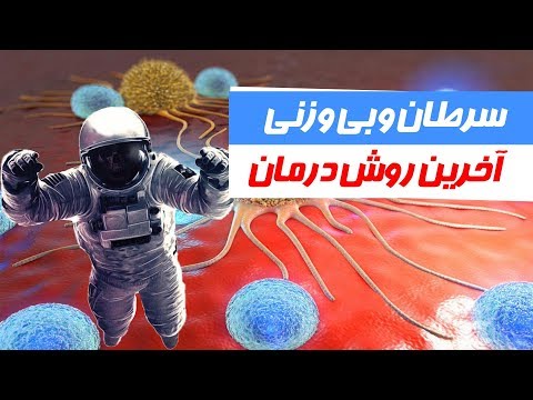 چگونه بی وزنی سلول های سرطانی را ازبین می برد