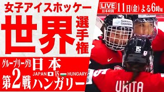 【LIVE】女子アイスホッケー世界選手権 🇯🇵日本 vs ハンガリー🇭🇺【グループリーグ 第2戦】IIHF 2025 WOMEN'S WORLD CHAMPIONSHIP【25/4/11 18:00】