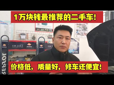 修理工最推荐的1万RMB的二手车！价格低，质量好，修车还便宜【小韩修车】