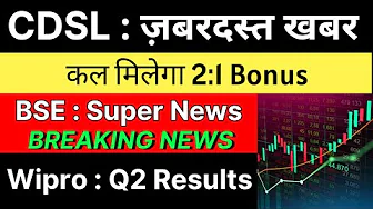 CDSL share latest news 🚨 2:1 BONUS DECLARED 🚨 BSE share latest news • WIPRO share latest news