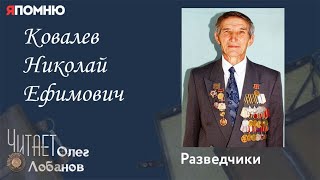 Ковалев Николай Ефимович.  Проект 