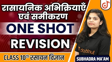 रासायनिक अभिक्रिया एवं समीकरण | Chemical Reaction and Equations in One Shot | Class 10 Science