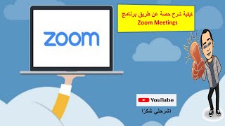 كيفية شرح حصة عن طريق برنامج Zoom Meetings