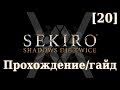 Sekiro - Прохождение/гайд [20] - Великий синоби Филин