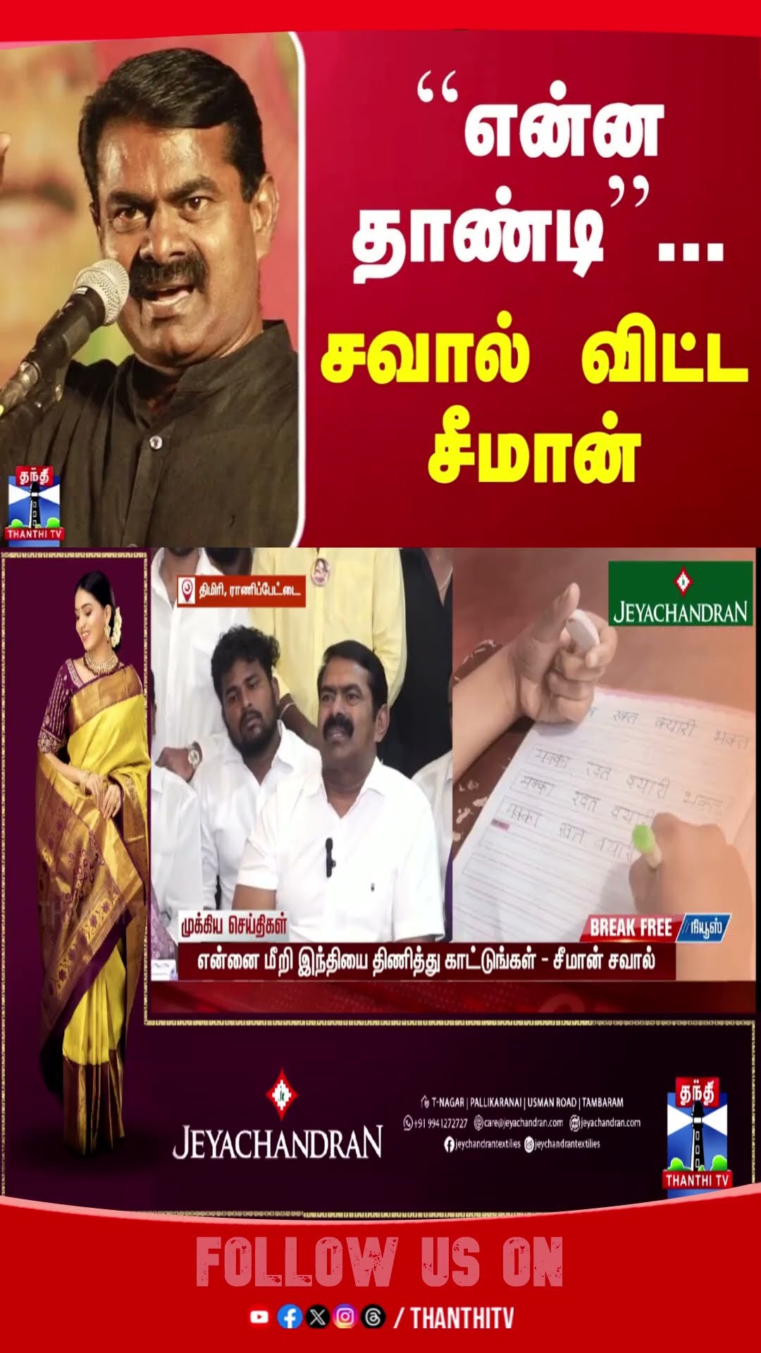 ranipet || ntk ||seeman || hindi ||