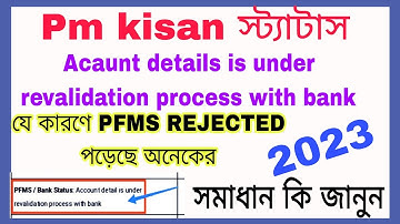 Pm kisan status Acaunt details is under revalidation process with bank. pfms rejected. বাংলা