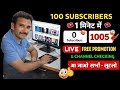 Live YouTube Channel Promotion | Live promotion | 1000 SUBSCRIBERS 2 मिनट #bgmi #livepromotion