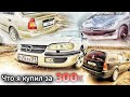 НАЙТИ ТАЧКУ за 300 тыс или что я смог купить .