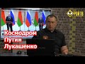 О чем Путин и Лукашенко сказали и не сказали 12 апреля?