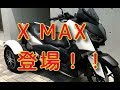 バイクの部屋「X MAXトライク」登場