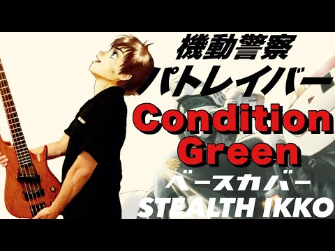 【PATLABOR OP Full】Condition Green【Bass Cover】【機動警察パトレイバーOP】コンディショングリーン／笠原弘子【ベースカバー】