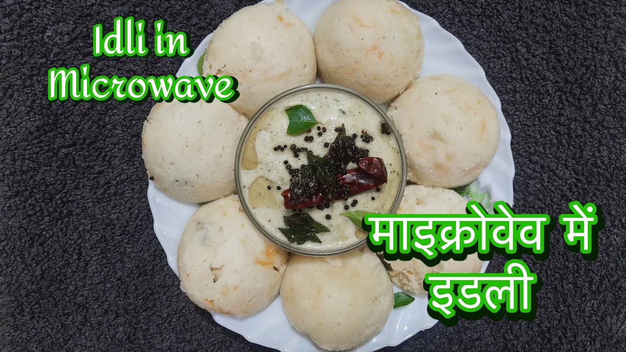 Idli in Microwave / how to make  Idli in Microwave #माइक्रोवेव में इडली कैसे बनाते हैं #ravaidli