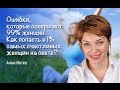 Анна Иотко "Ошибки, которые совершают 99% женщин. Как стать счастливой?" клип