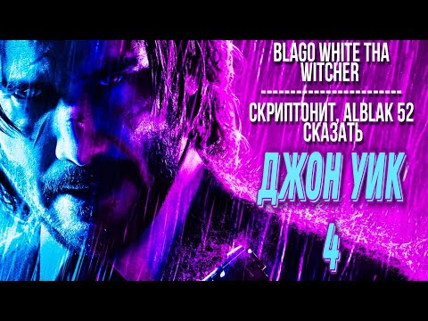 Blago White - Tha Witcher (Ведьмак)