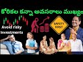 కోరికలకన్నా అవసరాలే ముఖ్యం | Avoid Risky Investments &amp; plan Smart  in తెలుగు | Prasad insure Insight