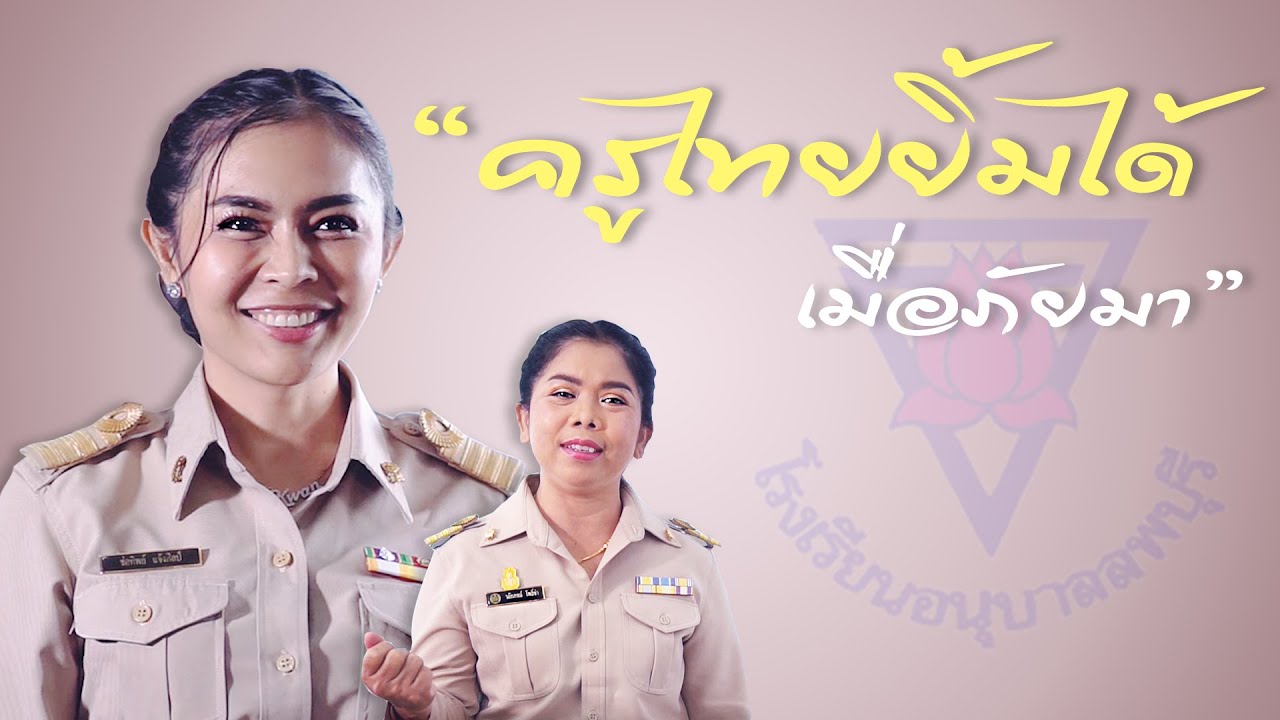 ครูไทยยิ้มได้ เมื่อภัยมา | วลัยภรณ์ โพธิ์ขำ【COVER VERSION】โรงเรียนอนุบาลลพบุรี