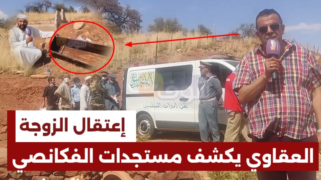 🔴قضية خنيفرة :واش تم إعتقال زوجة الفكانصي ؟ العقاوي يفـ جرها ويفضـ ح السياسي/ مستجدات قضية  ميدلت