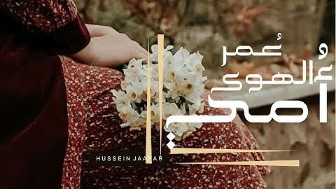 عمر الهوى أمي|٢٠٢٠| القارئ حسين جعفر| Hussen jaafar | Omer Al hawa my mother