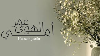 عمر الهوى أمي -Omer Al hawa my mother | ٢٠٢٠ - 2020 | حسين جعفر\ Hussein jaafar