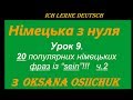 20 популярних німецьких фраз із дієсловом "sein"