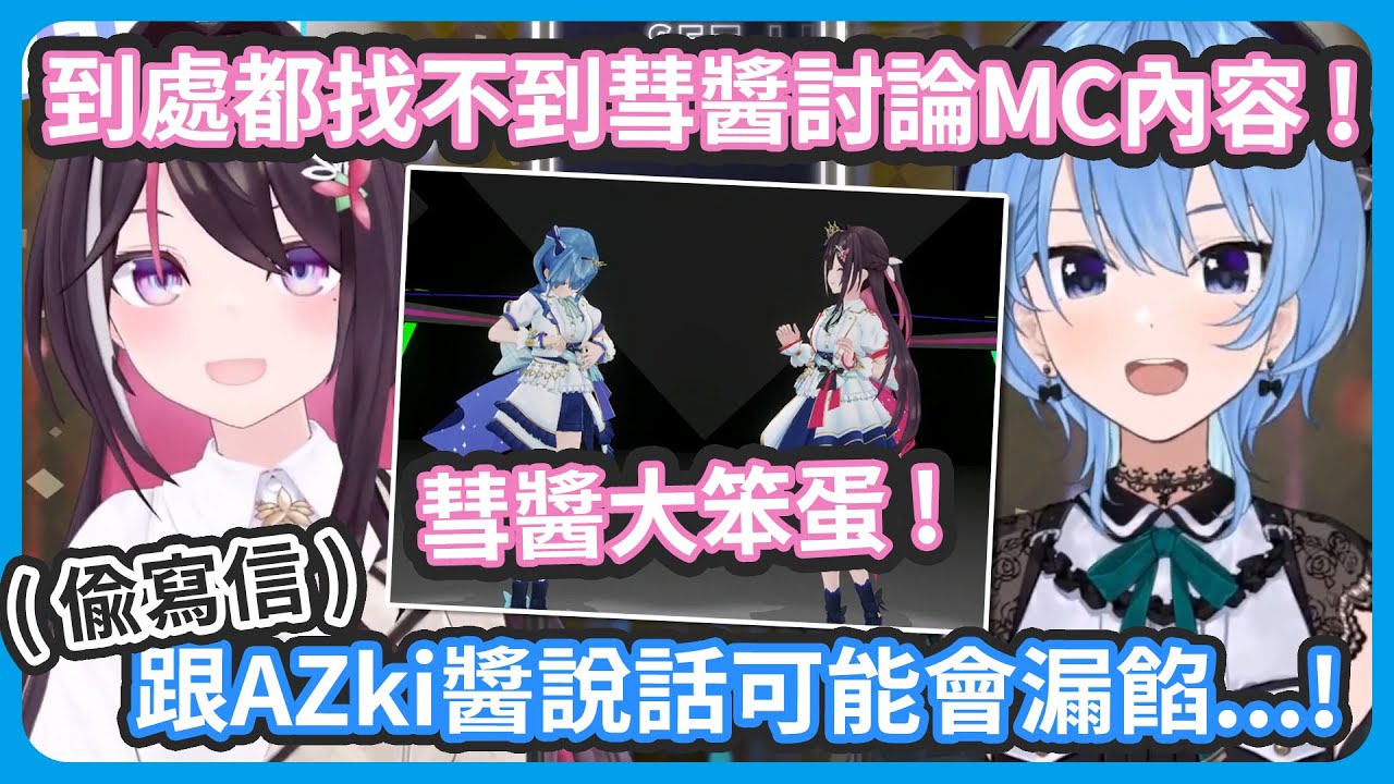 LIVE當天彗醬怕寫信被發現所以一直躲AZKi ! AZKi想找彗醬討論MC都找不到人 ! 彗醬大笨蛋 !【星街すいせい/ AZKi】