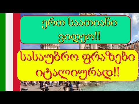 სასაუბრო ფრაზები იტალიურად  | 1 საათიანი ვიდეო💚🤍❤️