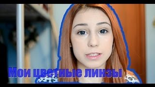 видео Где купить линзы для глаз