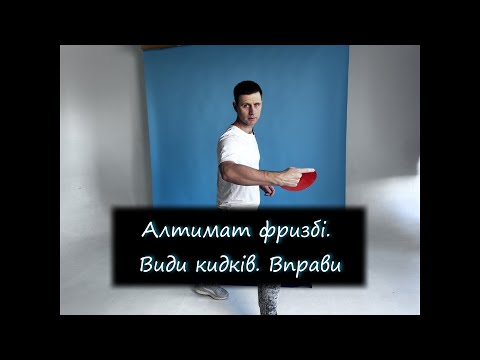 Видео: Алтимат фризбі. Види кидків. Вправи #дистанційненавчання