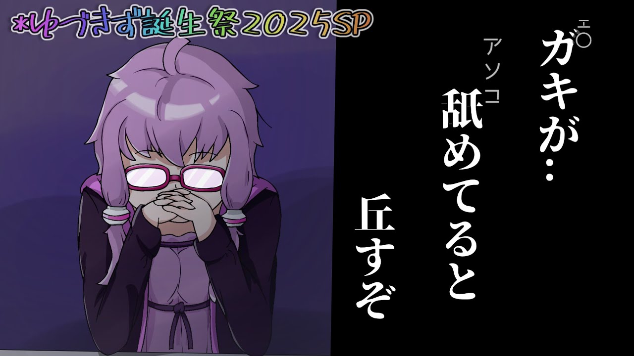 いい加減あかりちゃんをわからせよう【結月ゆかり・紲星あかり誕生祭2025】【VOICEROID劇場】