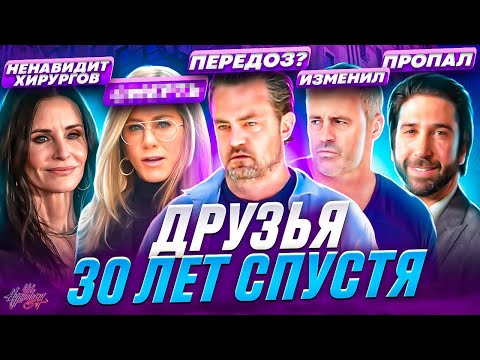 Сериал ДРУЗЬЯ - ЧТО СТАЛО С АКТЕРАМИ? / Передоз, измены и одиночество