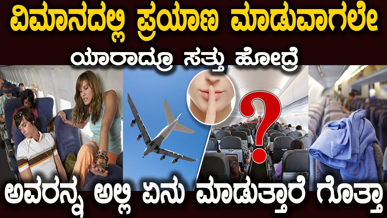 ವಿಮಾನದ ಪ್ರಯಾಣದ ಕೆಲವು ಸ್ವಾರಸ್ಯಕರ ಸಂಗತಿಗಳು ಇಲ್ಲಿವೆ ನೋಡಿ Important Details About Flight journey