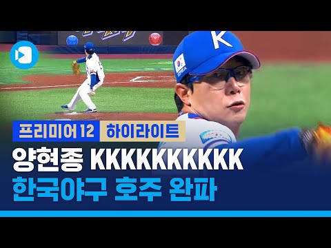아쉽다 <strong>퍼펙트게임</strong>...한국 <strong>야구</strong>, 호주 완파