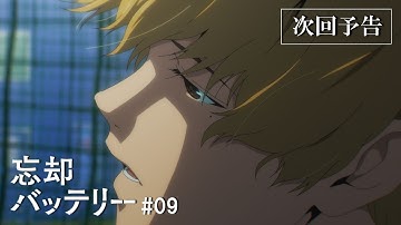 TVアニメ『忘却バッテリー』#09「誰に向かって口きいてんだ」次回予告｜毎週火曜深夜24時よりテレ東系列にて放送中！