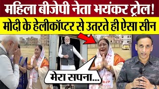 PM Modi के Helicopter से उतरते ही ऐसा सीन! महिला BJP नेता जबरदस्त Troll | Modi Saran Video