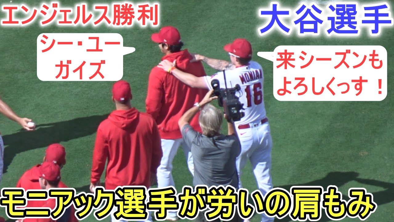 エンジェルスが最終戦アスレチックスに見事な勝利！～ダグアウトの様子