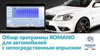 Программа гбо ROMANO для автомобилей с непосредственным впрыском