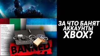 За что БАНЯТ аккаунты XBOX на ПОНЯТНОМ ЯЗЫКЕ | Как ЛЕГАЛЬНО покупать ИГРЫ? | Ошибка 0x80a40021