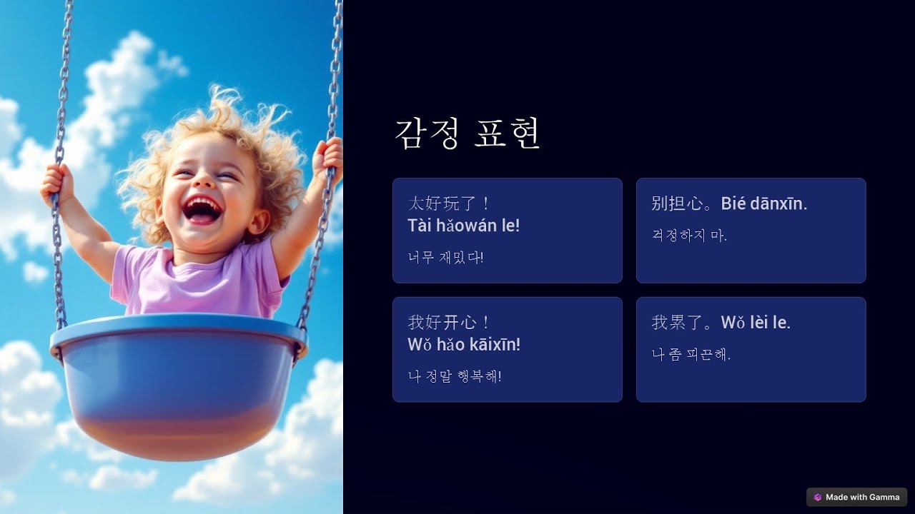 빠른 중국어.  놀이터에서 사용할 수 있는 문장 20가지.