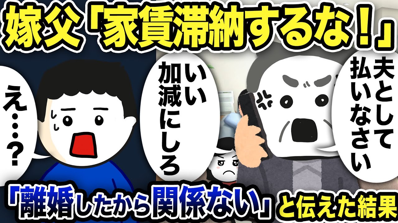 嫁父「家賃滞納するな！夫として払え！いい加減にしろ」俺「え…？離婚したから関係ないっす…」と伝えた結果