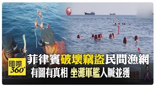 南海仁愛礁又惹事?! 中方控菲破壞又竊盜民間漁網 