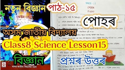 class8 science lesson15 (পোহৰ) jatiya bidyalay question answers