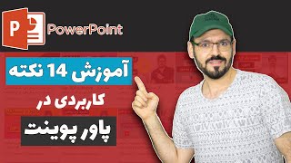 آموزش 14 نکته و ترفتد  پاورپوینت - آموزش پاورپوینت حرفه ای