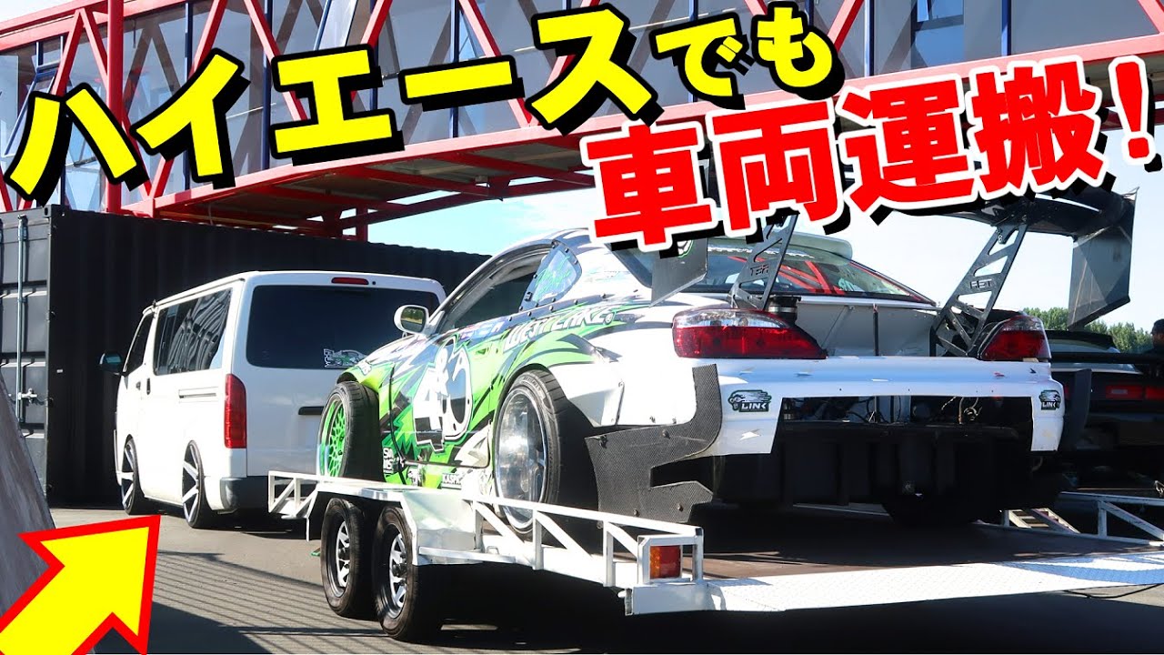 ハイエースでもドリ車運べる 車両運搬トレーラーと牽引車両のレポート Youtube