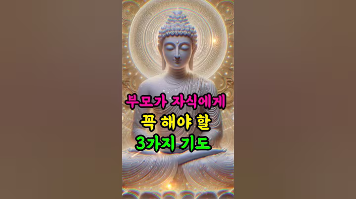 부모가 자식에게 꼭 해야 할 3가지 기도 #부처님말씀 #명언 #자기수행#부모기도 #업장소멸 #자식복 #불교명상 #부처님말씀 #불교쇼츠 #마음수행 #지혜로운삶 #자비명상