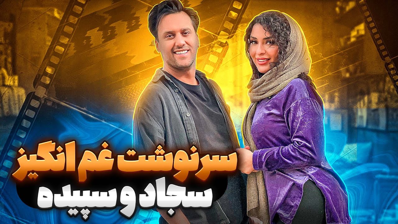 داستان غم‌انگیز سجاد و سپیده… فیلم کوتاهی که فراموش نمی‌کنی