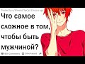 Что самое сложное в том, чтобы быть мужчиной?