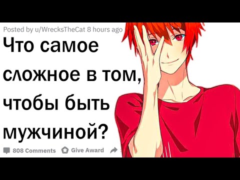 Что самое сложное в том, чтобы быть мужчиной?