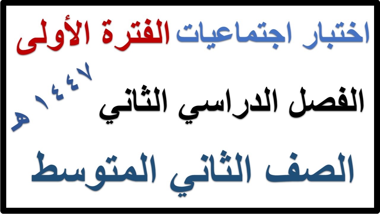 اختبار الفترة الاولى اجتماعيات للصف الثاني المتوسط الفصل الدراسي الثاني 1447 هـ