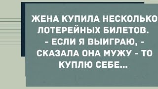 Жена купила несколько лотерейных билетов. Смех! Юмор! Позитив!